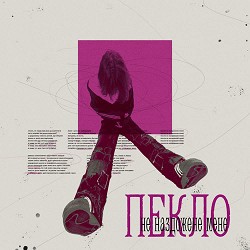 нестор - пекло не наздожене мене