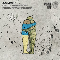 Саша Чемеров, Міша Правильний, Культурний Десант - Обійми