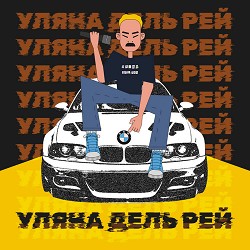 Уляна Дель Рей - BNW