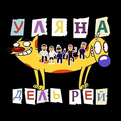 Уляна Дель Рей - Запроси мене у сни