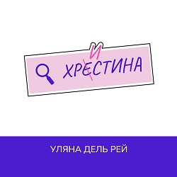 Уляна Дель Рей - Христина