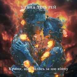 Уляна Дель Рей - Краще, що сталось за цю війну
