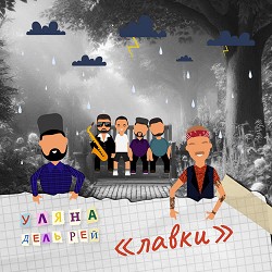 Уляна Дель Рей - Лавки