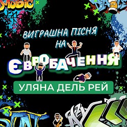 Уляна Дель Рей - Виграшна пісня на Євробачення