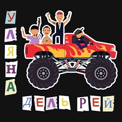 Уляна Дель Рей - Картонка