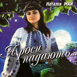 Наталія Май - Пісня про тата