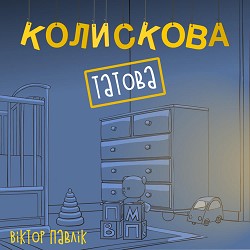 Віктор Павлік - Татова колискова
