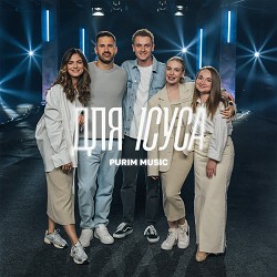 Purim music - Біжу я до Батька