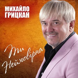 Михайло Грицкан - Батьку мій