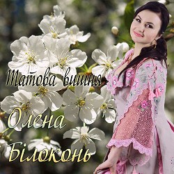 Олена Білоконь - Татова вишня