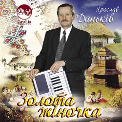Ярослав Даньків - Казав мені мій батько