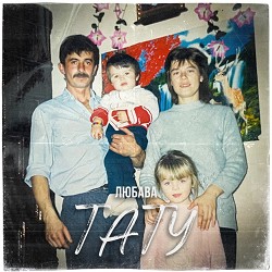 ЛЮБАВА - Тату