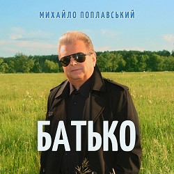 Михайло Поплавський - Батько