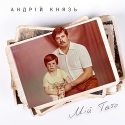 Андрій Князь - Мій тато