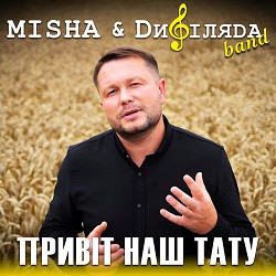 MISHA, Дифіляда band - Привіт наш тату