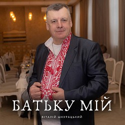 Віталій Шкурацький - Батьку мій