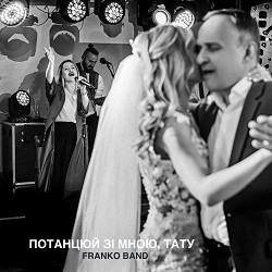 Franko Band - Потанцюй зі мною, тату