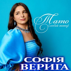 Софія Верига - Тато (любий тату)