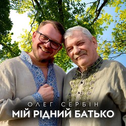 Олег Сербін - Мій рідний батьку