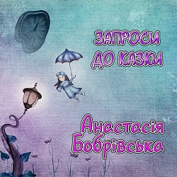 Анастасія Бобрівська - Запроси до казки