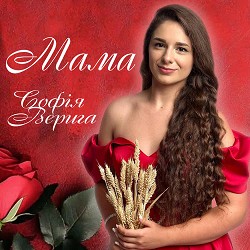 Софія Верига - Мама
