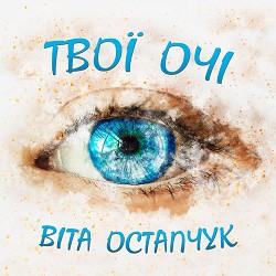 Віта Остапчук - Матінко моя