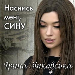 Ірина Зінковська - Наснись мені, сину