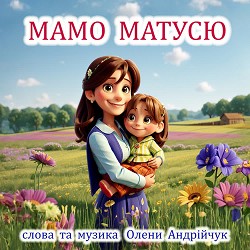 Olena Andriichuk - Мамо матусю