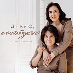 Тетяна Пошелок - Дякую, матусю
