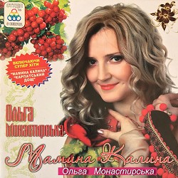 Ольга Монастирська - Мамина калина