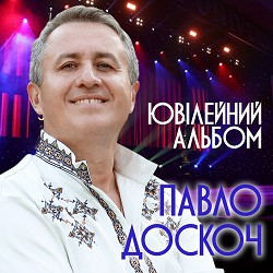 Павло Доскоч - Мамина скрипка
