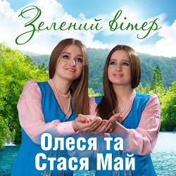 Олеся Май, Стася Май - Мамочка моя