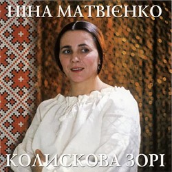Ніна Матвієнко - Матінко моя, де ти доля