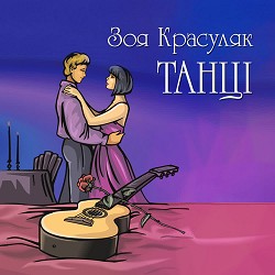 Зоя Красуляк - Мамина хустка