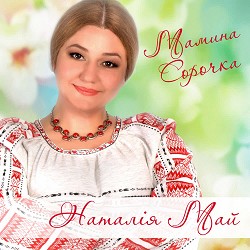 Наталія Май - Пісня про маму