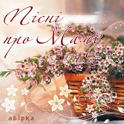 Теодор Кукуруза - Мама