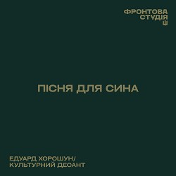 Едуард Хорошун, Культурний Десант - Пісня для сина