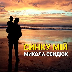 Микола Свидюк - Синку мій