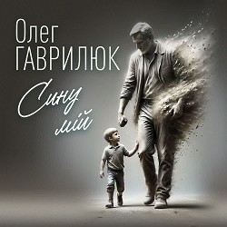 Олег Гаврилюк - Сину мій