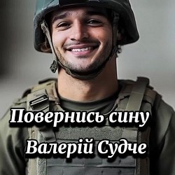 Валерій Судче - Повернись сину