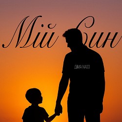 Діма NAGO - Мій Син