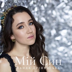 Ванда Дріневська - Мій син