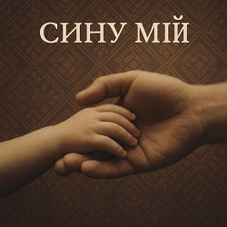 P I V A S I K - Сину мій