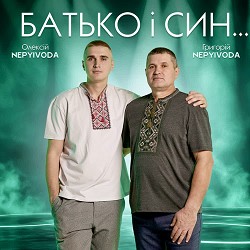 Григорій NEPYIVODA, Олексій NEPYIVODA - Батько і син...