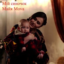 Майя Чедрик - Мій синочок