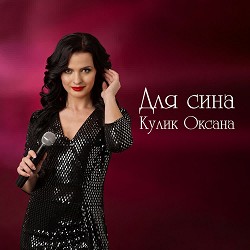 Оксана Кулик - Для сина