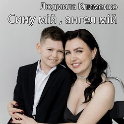 Ruslan Nota, Людмила Клименко - Сину мій,ангел мій