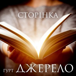 Гурт Джерело - Сину мій