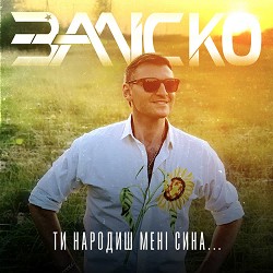 ЗАЛІСКО - Ти народиш мені сина...