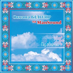 Оксана Білозір, ManSound - Люляй, мій синочку